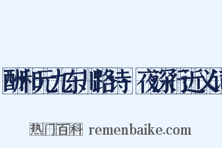 酬和元九东川路诗·夜深行近义词是什么意思的图片
